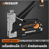 GREENER เครื่องยิงแม็กยิงอเนกประสงค์ ใส่ลูกแม็กซ์ได้ 3 แบบ เครื่องยิงบอร์ด แม๊กยิงไม้แข็งแรงทนทาน