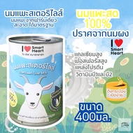 นมแพะสเตอริไลท์ 100% i love smartheart