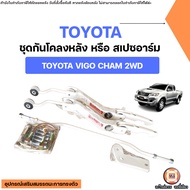 Toyota ชุดกันโคลงหลัง หรือ สเปซอาร์ม เหล็กทั้งแท่ง อะไหล่รถยนต์ รุ่น Vigo cham วีโก้ แชมป์ 2WD