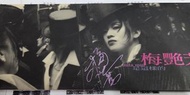 親筆簽名 梅艷芳 是這樣的 01 頭版 CD
