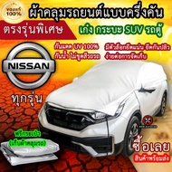 แท้100% ผ้าคลุมรถครึ่งคัน ตรงรุ่น Nissan ทุกรุ่น ผ้าคลุมรถเก๋ง ผ้าคลุมกระบะ ผ้าคลุมรถSUV ผ้าคลุมรถตู