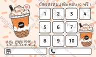 บัตรสะสมแต้ม ร้านชานมไข่มุก กระดาษ​มันเงา 100ใบ