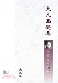 王凡西選集卷三：晚年札記(電子書)