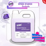 Sense น้ำยาอัดกลีบ Speed Starch  (สูตรเข้มข้น) ขนาด 5000 ml กลิ่นฟรุ๊ตตี้ ฟลอรัล 🪻⚡สินค้ามีพร้อมส่ง+++ ⚡