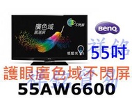 祥銘BenQ明基護眼廣色域不閃屏55吋55AW6600大型液晶電視請詢價