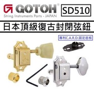 分期免運 Gotoh SD510 Tuning Machine Head L3+R3 復古式 弦鈕 專利 碳纖維