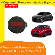 แท้ Mazda2 Sky Active มาสด้า2 สกาย ฝาปิดรูลากรถ ฝาปิดกันชนหน้า พลาสติกปิดรูลากรถ ฝาปิดตะขอลากรถ Mazda2 ปี2014-2019 กลม ของแท้เบิกห้าง
