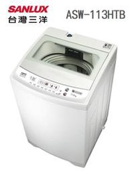 SANLUX 台灣三洋【ASW-113HTB】11公斤 全自動八段水位 定頻 單槽洗衣機 媽媽樂