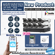 PIXELS CCTV กล้องวงจรปิดไร้สาย Wifi Kit W Series 8 Ch ความละเอียด 2.0 Mp จาก Pixels CCTV แถมฟรี HDD 