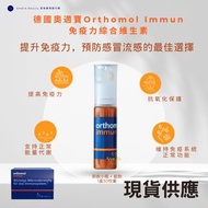 #現貨供應 到期09-2026 ✨ 德國奧適寶 Orthomol Immun 免疫力綜合維生素 即飲小瓶 + 錠劑 ✨1盒30份量