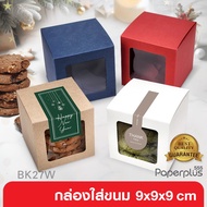 555paperplus Cookie Box 9x9x9 Cm.(10-20 Sheets) Kraft Paper/White/Color Glass (BK27W)