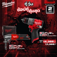 Milwaukee - คู่จิ้น สว่านกระแทกไร้สาย 12V ( M12FPD2-0) + เครื่องตัดเมทัลซีท 1.6 มม. ไร้สาย 12V ( M12