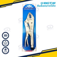 [ของแท้100%] คีมล็อคปากโค้ง 10 นิ้ว Kingtony คีมล็อก รุ่น 6011-10 คีมล๊อก