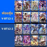 Foil Card SP Vanguard From The Box V-BT12-1 V-BT12-2 Total 16 Types.