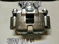 汽材小舖 TIERRA MAV PREMACY METRO STAR 煞車分邦 碟式分邦 卡鉗 整理新品