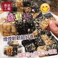 鴛鴦糕(黑芝麻+白芝麻+花生) 450克(約25-30粒)