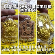 泰國佛牌 阿贊濕 2562 蜈蚣坐龍龜