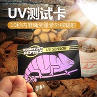 UV測試卡片 UVB紫外線 爬蟲 兩棲 澤龜 蜥蜴 變色龍 守宮 鬆獅蜥 樹棲 烏龜 陸龜 補鈣燈 D3