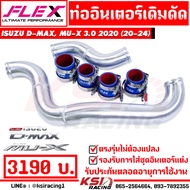 ท่ออินเตอร์ เดิม FLEX ดัด ตรงรุ่น Isuzu D MAX MU X 3.0 2020 อีซูซุ ดีแมก มิวเอ็กซ์ 2020 2020-2024