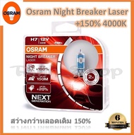 Osram หลอดไฟหน้ารถยนต์ Night Breaker Laser+150% 4000K H1 H3 H4 H7 H11 HB3 HB4 กล่อง/2 หลอด แท้ 100% 