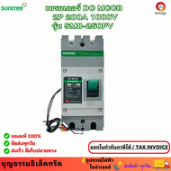 SUNTREE เบรกเกอร์ DC MCCB 2P 200A 1000V รุ่น SM8-250PV เบรกเกอร์แบตเตอรี่ PV Molded Case Circuit Br