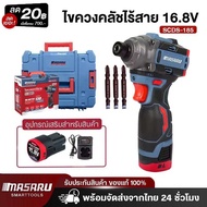 Masaru ไขควงกระแทกไร้สาย  รุ่น SCDI-185 ปรับระดับความเร็วในการขันได้ 3 ระดับ