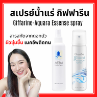 ( ส่งฟรี ) สเปรย์น้ำแร่ กิฟฟารีน น้ำแร่ ฉีดหน้า ผิวหน้าสดชื่น เย็นสบาย Giffarine-Aquara Essense spray