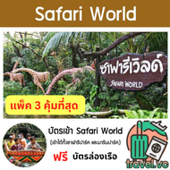 Safari World 2 โซน ฟรีบัตรล่องเรือ ตั๋วซาฟารีเวิล์ด โซน มารีนปาร์คและซาฟารีปาร์ค บัตรซาฟารีเวิล์ด