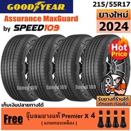 GOODYEAR ยางรถยนต์ ขอบ 17 ขนาด 215/55R17 รุ่น Assurance MaxGuard - 4 เส้น (ปี 2024)