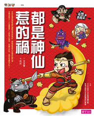 奇想西遊記（1）：都是神仙惹的禍 (新品)