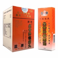 盈康 - 坐骨神徑痛丸150粒(曾用名坐骨神經痛丸) + 坐骨神徑痛油(50ML)