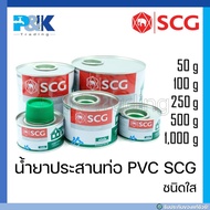 [ของแท้มั่นใจชัวร์] น้ำยาประสานท่อชนิดใส PVC "SCG" ขนาด 50 กรัม - 1000 กรัม" มีทั้งแบบมีแปรงและไม่มีแปรง!!!