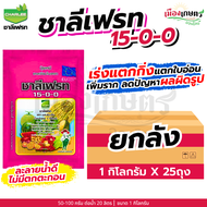 (ยกลัง) ชาลีเฟรท 15-0-0 1 กิโลกรัม X25 เร่งต้น เร่งใบ เร่งราก ใบเขีนวเข้ม โพแทสเซียมคลอไรด์ ปุ๋ยเกล็