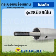 กระบอก แกนในเครื่องตัดหญ้า แกนเพลา แกนใน เครื่องตัดหญ้า 153 cm. เครื่องตัดหญ้า 4 จังหวะ 2 จังหวะ GX3
