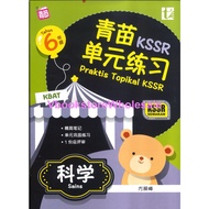 青苗 单元练习 科学 6年级 TUNAS PELANGI PRAKTIS TOPIKAL SAINS TAHUN 6 KSSR SEMAKAN