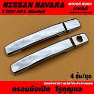 ครอบมือจับ โครเมียม2 ประตู /4ประตู/ แคป NISSAN NAVARA ปี2007-2013 ใส่ร่วมกันได้ ครอบมือเปิดโครเมี่ยม