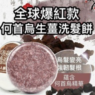 Hot🔥 Hair Care 💆‍♀️ 天然洗发皂何首乌人参精华洗头皂控油无硅油去油皂止痒去头皮屑手工皂 洗发 护发乳 洗发精 洗发液 洗发乳 去头皮屑  💆‍♀️