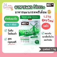 อาหารแมว Neez+ Lite นีซพลัส ไลท์ แมวโต แมวทำหมัน เลี้ยงในบ้าน รสไก่ ไม่เค็ม ตัวแน่น 1 kg.