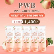 [ของแท้] ครีม pwb ทาผิว ผิวดำคล้ำ ดำด้าน แตกลาย ไหม้แดด ขนคุด ผดตุ่มสิว 120ml PWB