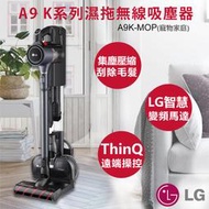 ★打狗生活館★【LG樂金】A9K系列濕拖智慧無線吸塵器 A9K-MOP (鐵灰色) 寵物家庭適用