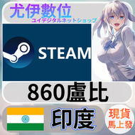 {尤伊數位} steam 蒸氣卡 錢包 INR 印度 盧比 860
