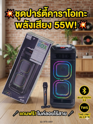 ลำโพงปาร์ตี้คาราโอเกะ BTS-2261  6.5 นิ้ว พร้อมไมค์ลอย พลังเสียง 55W ไฟ RGB รองรับ Bluetooth/USB/TF C