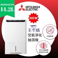 三菱 - MJ-EH142JV-H 14.2公升「美空感」空氣淨化抽濕機 14.2L BIKUKAN Air Purifying Dehumidifier (MJEH142JVH)