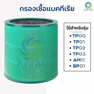 ไส้กรองอากาศ Dyson TP00 / TP02 / TP03 / BP01 สำหรับ เครื่องฟอกอากาศ ไดสัน ฟิลเตอร์กรองอากาศ dyson