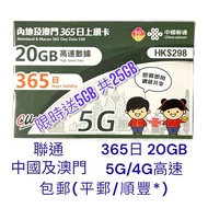 包郵(2張 特價) 中國聯通 中國 大陸 內地及澳門 上網卡 20GB 限時送5GB 即 25GB 365日 高速數據通用 中國年卡 中國上網卡 中國數據卡 中國電話卡 中國漫遊卡 中國SIM卡 ch