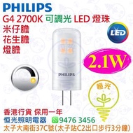 PHILIPS 飛利浦 G4 2700K 2.1W 可調光 LED 燈珠 米仔膽 花生膽 燈膽 香港行貨 保用一年