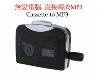 錄音帶轉MP3, 磁帶轉MP3, Cassette to MP3, Tape to MP3