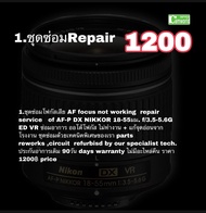 ซ่อมเลนส์ Nikon AF-P 18-55mm f/3.5-5.6 Lens repair service โฟกัสเสีย AF focus problems ช่างฝีมือดี ง
