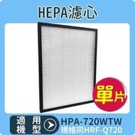 【HEPA濾心】適用 HONEYWELL HPA-720WTW /HPA720WTW 空氣清淨機 規格同HRF-Q720