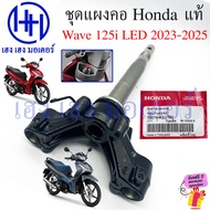 ชุดแผงคอ Wave 125i 2023-2025 LED แท้ Honda ชุดแกนคอ แผงคอ Wave125i 53219-K2J-T00 Steering Stem Sub ร